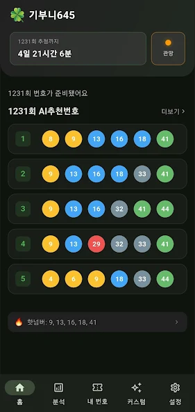 기부니645 앱의 이번 주 AI 추천번호 화면